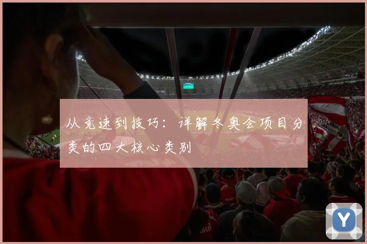 从竞速到技巧：详解冬奥会项目分类的四大核心类别