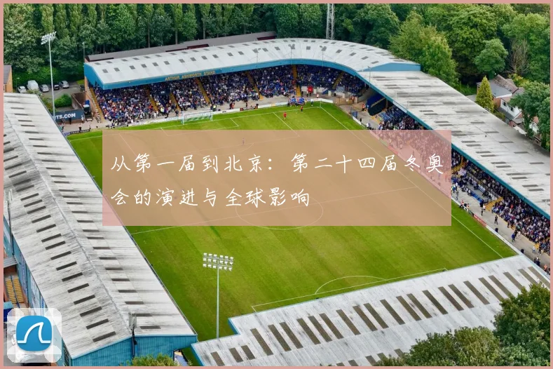 从第一届到北京：第二十四届冬奥会的演进与全球影响