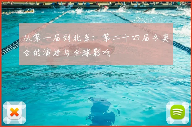 从第一届到北京：第二十四届冬奥会的演进与全球影响