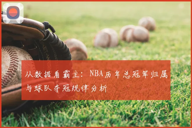 从数据看霸主：NBA历年总冠军归属与球队夺冠规律分析