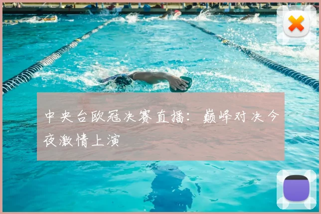 中央台欧冠决赛直播：巅峰对决今夜激情上演