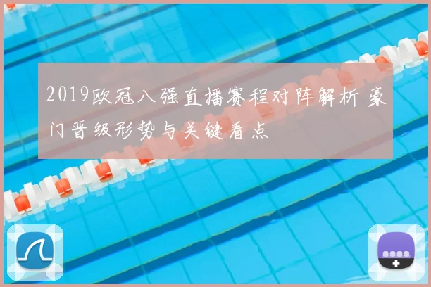 2019欧冠八强直播赛程对阵解析 豪门晋级形势与关键看点