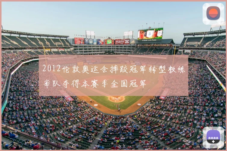 2012伦敦奥运会摔跤冠军转型教练率队夺得本赛季全国冠军