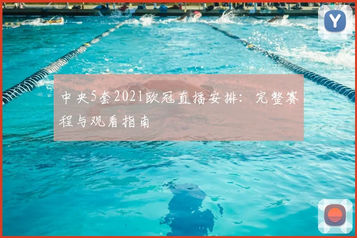 中央5套2021欧冠直播安排:完整赛程与观看指南