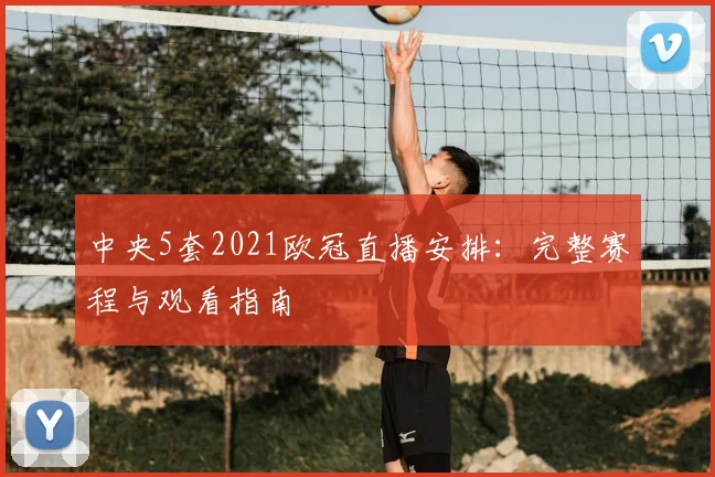中央5套2021欧冠直播安排:完整赛程与观看指南