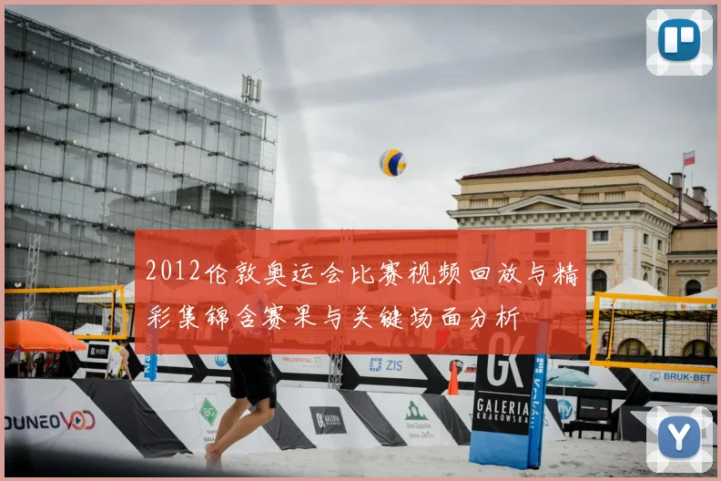 2012伦敦奥运会比赛视频回放与精彩集锦含赛果与关键场面分析