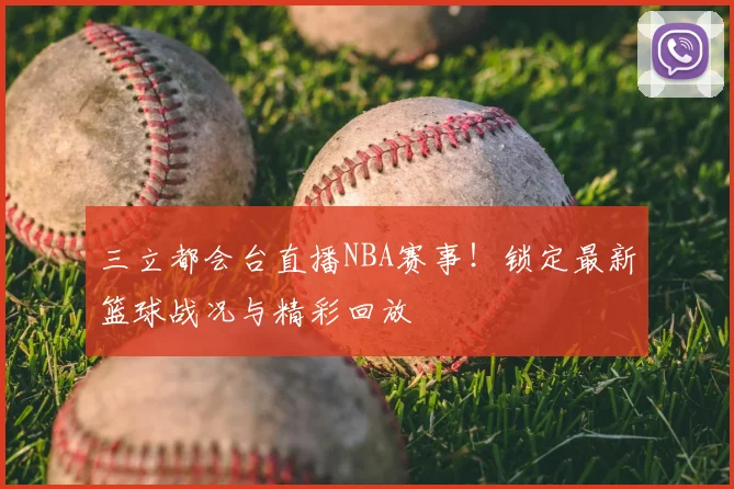 三立都会台直播NBA赛事!锁定最新篮球战况与精彩回放