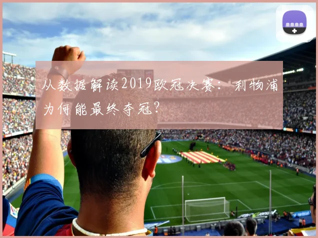 从数据解读2019欧冠决赛:利物浦为何能最终夺冠?