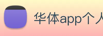 华体app个人登录入口 Logo